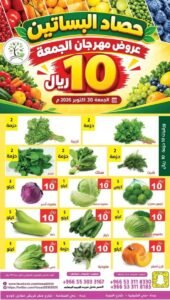 عروض مؤسسة حصاد البساتين (عروض مهرجان الجمعة) يوم الجمعة 30 أكتوبر 2026