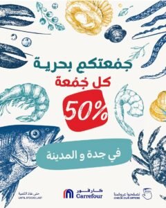 عروض كارفور جدة والمدينة (جمعتكم بحرية) اليوم الجمعة 30 أكتوبر 2026