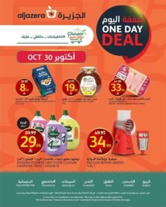 عروض أسواق الجزيرة السعودية (صفقة اليوم) اليوم الجمعة 30 أكتوبر 2026