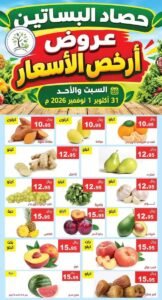 عروض مؤسسة حصاد البساتين (أرخص الأسعار) حتى 1 نوفمبر 2026