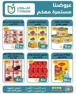 عروض تموون هايبر الدمام (عروض مذهلة) من 5 حتى 8 أكتوبر 2026
