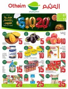 عروض أسواق العثيم السعودية (سفرة بجميع النكهات) حتى 13 أكتوبر 2026