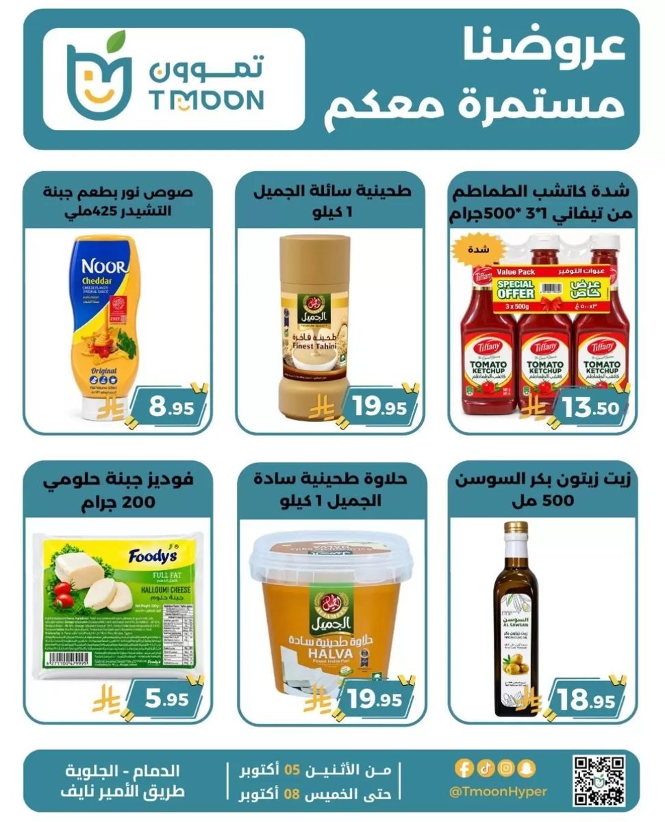 تموون هايبر الدمام - صورة 10 من عروض تموون هايبر الدمام