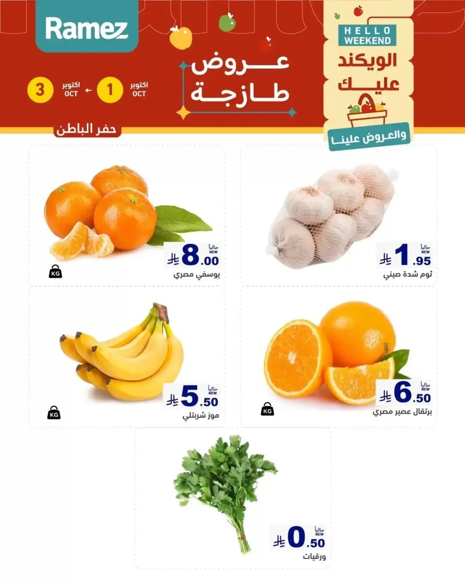 أسواق رامز - صورة 2 من عروض رامز المنطقة الشرقية