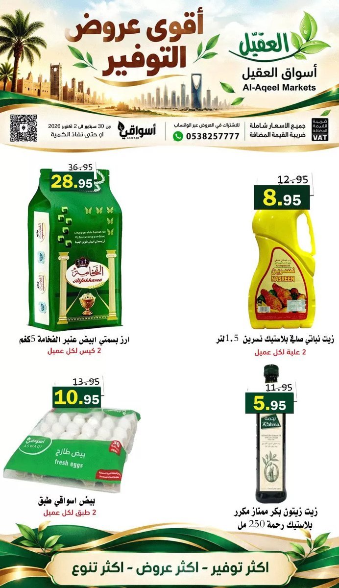 أسواق العقيل - صورة 2 من عروض أسواق العقيل السعودية