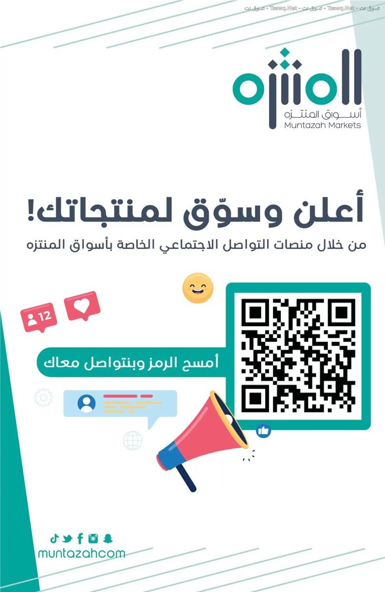 أسواق المنتزة السعودية - صورة 2 من عروض أسواق المنتزة السعودية