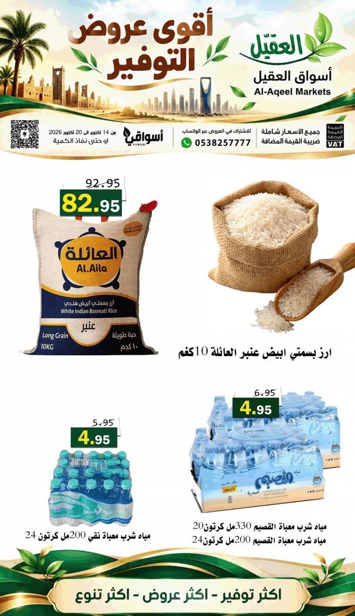 أسواق العقيل - صورة 2 من عروض أسواق العقيل السعودية