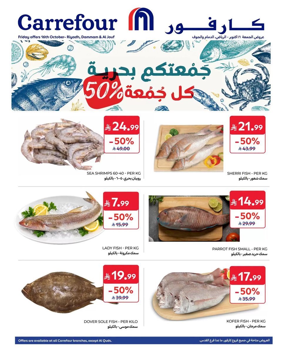 كارفور السعودية - صورة 2 من عروض كارفور الرياض والمنطقة الشرقية والجوف الجمعة 16 أكتوبر 2026