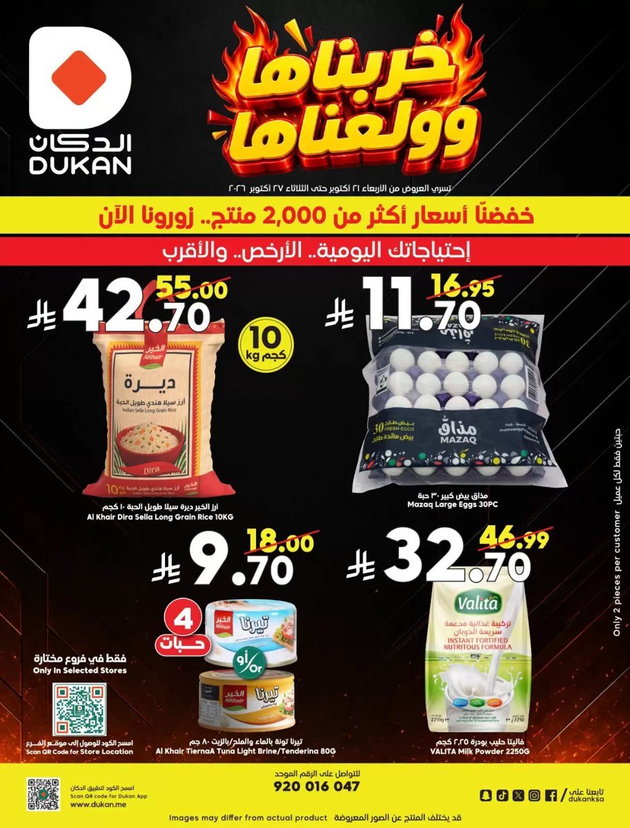 الدكان - صورة 2 من عروض الدكان فروع محددة