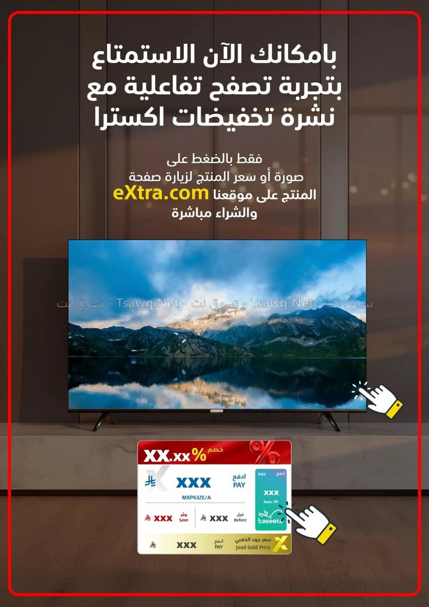 إكسترا - صورة 2 من عروض إكسترا السعودية