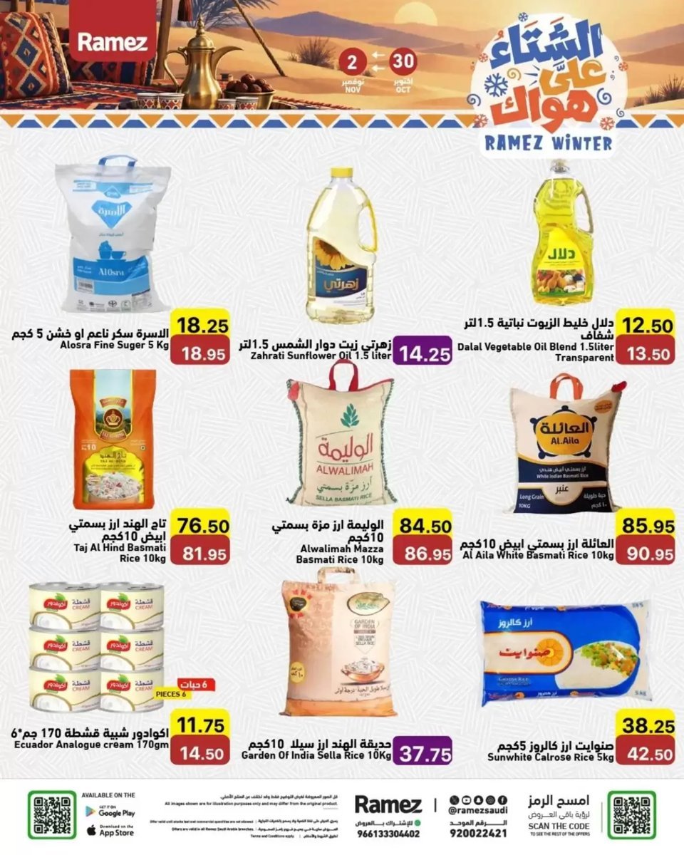 أسواق رامز - صورة 2 من عروض رامز السعودية