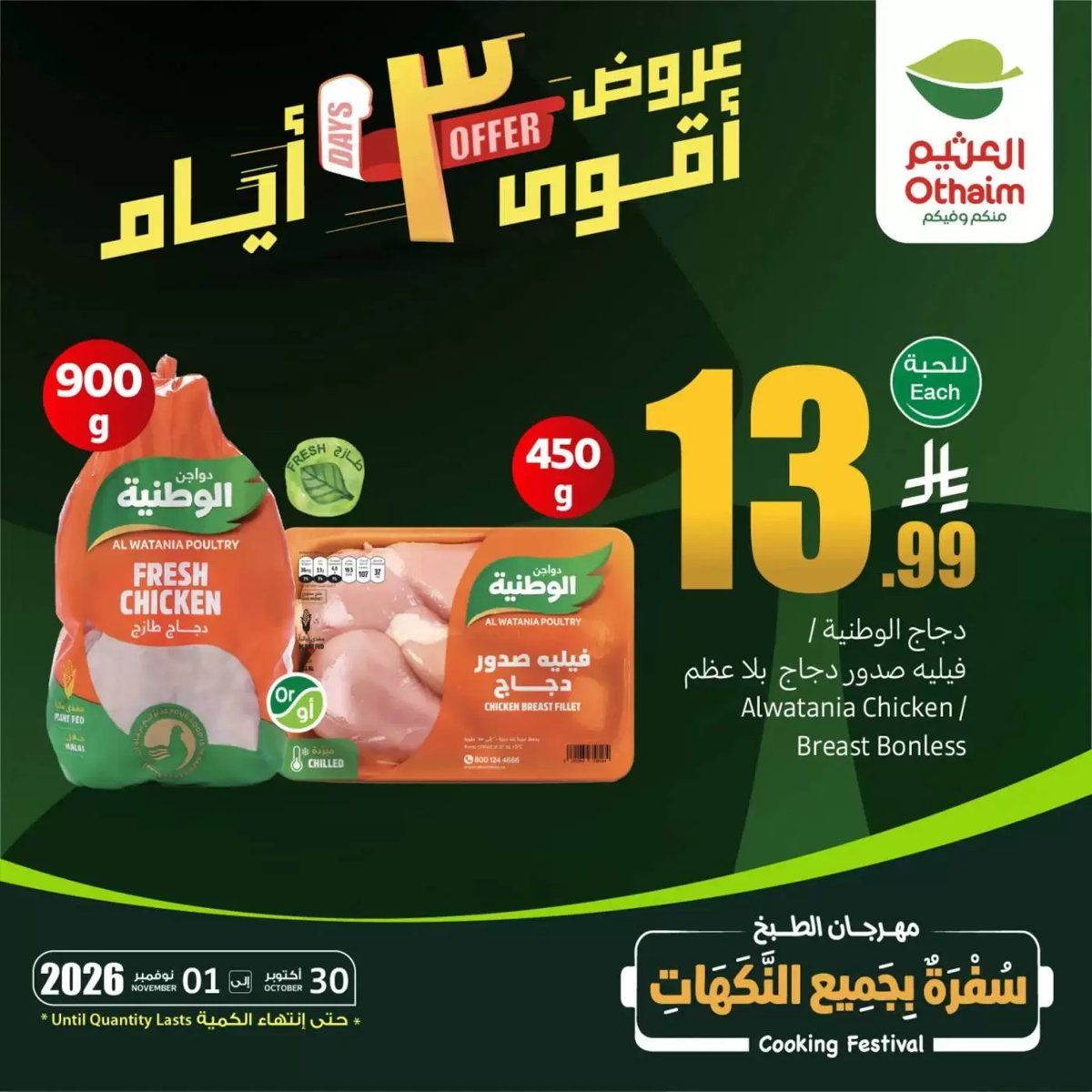 أسواق العثيم - صورة 2 من عروض أسواق العثيم السعودية