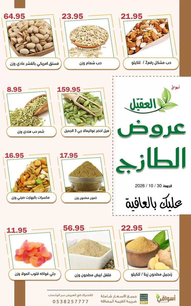 أسواق العقيل - صورة 2 من عروض أسواق العقيل السعودية