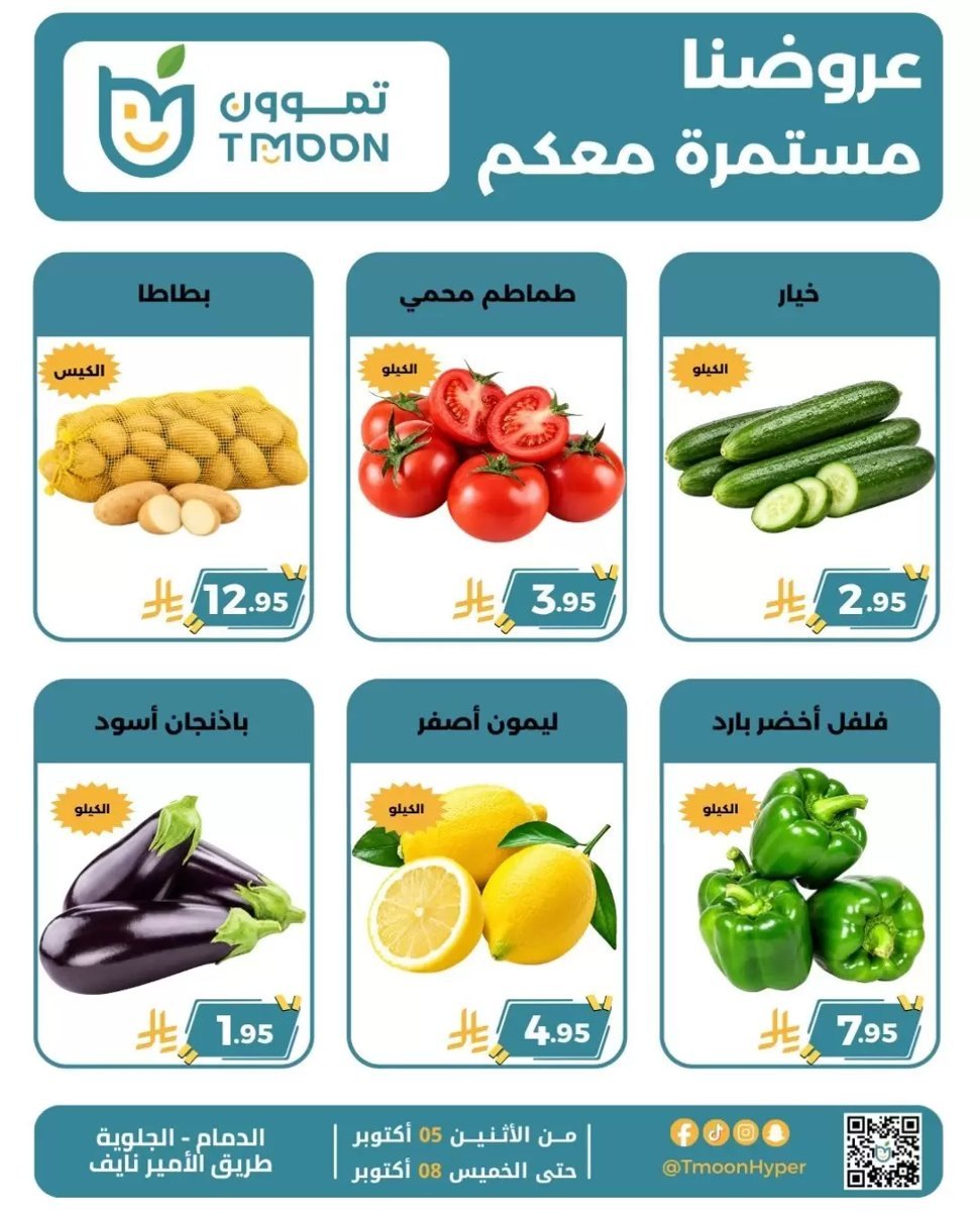 تموون هايبر الدمام - صورة 2 من عروض تموون هايبر الدمام