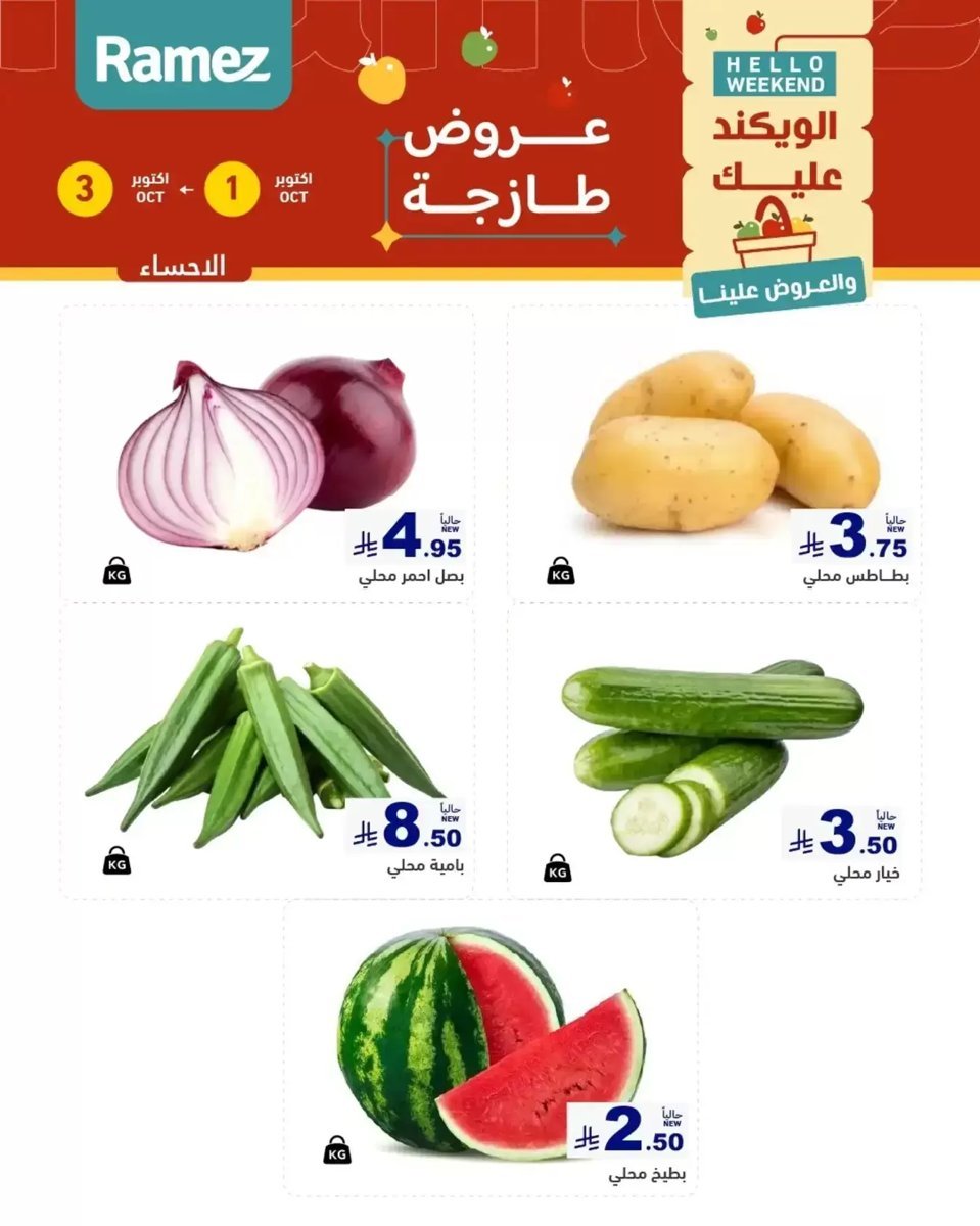 أسواق رامز - صورة 3 من عروض رامز المنطقة الشرقية