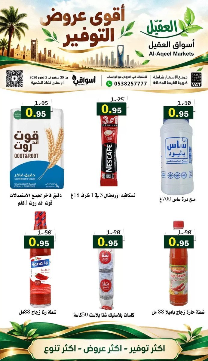 أسواق العقيل - صورة 3 من عروض أسواق العقيل السعودية