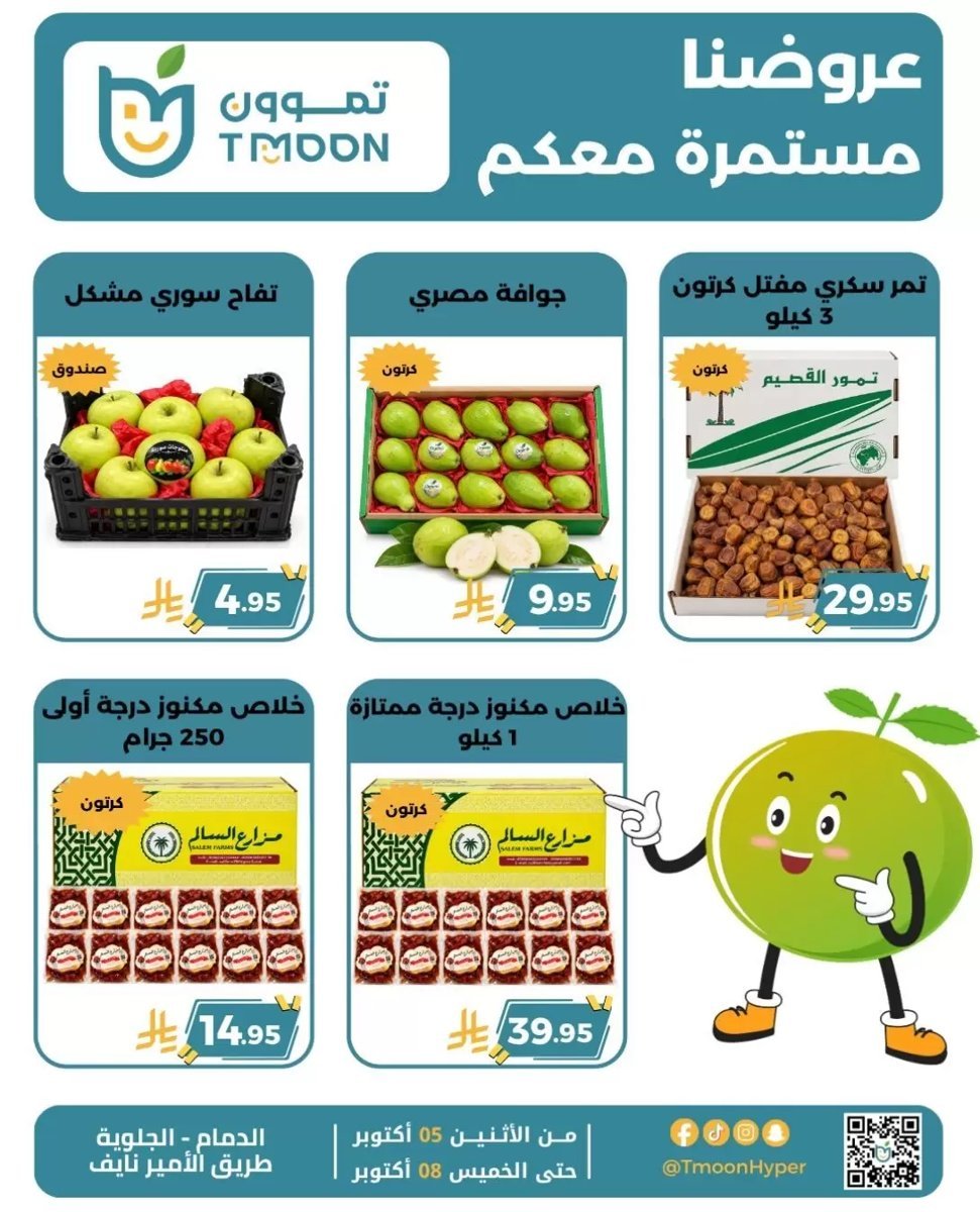 تموون هايبر الدمام - صورة 3 من عروض تموون هايبر الدمام