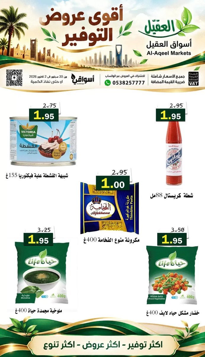أسواق العقيل - صورة 4 من عروض أسواق العقيل السعودية