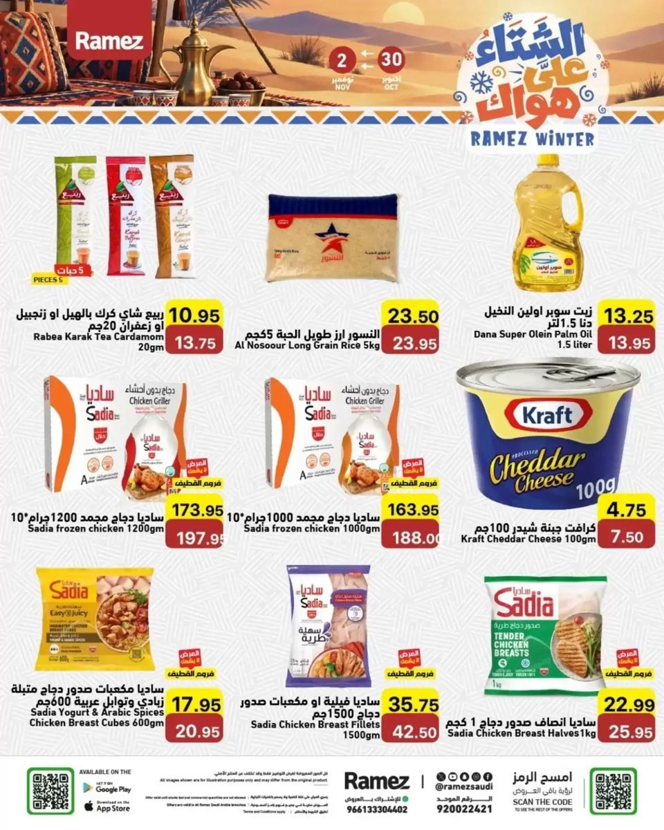 أسواق رامز - صورة 4 من عروض رامز السعودية