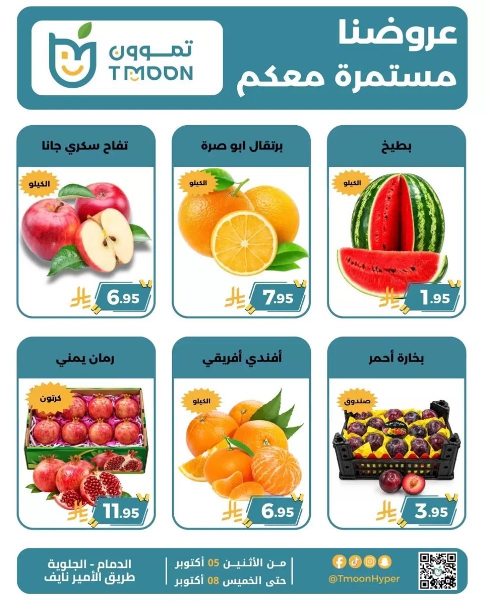 تموون هايبر الدمام - صورة 4 من عروض تموون هايبر الدمام