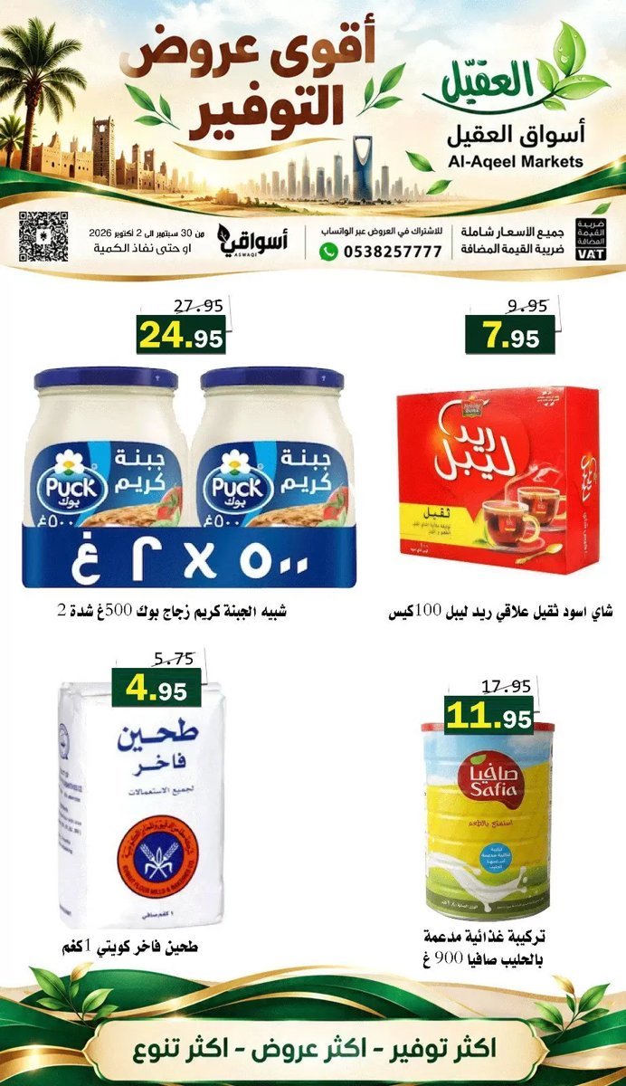أسواق العقيل - صورة 5 من عروض أسواق العقيل السعودية