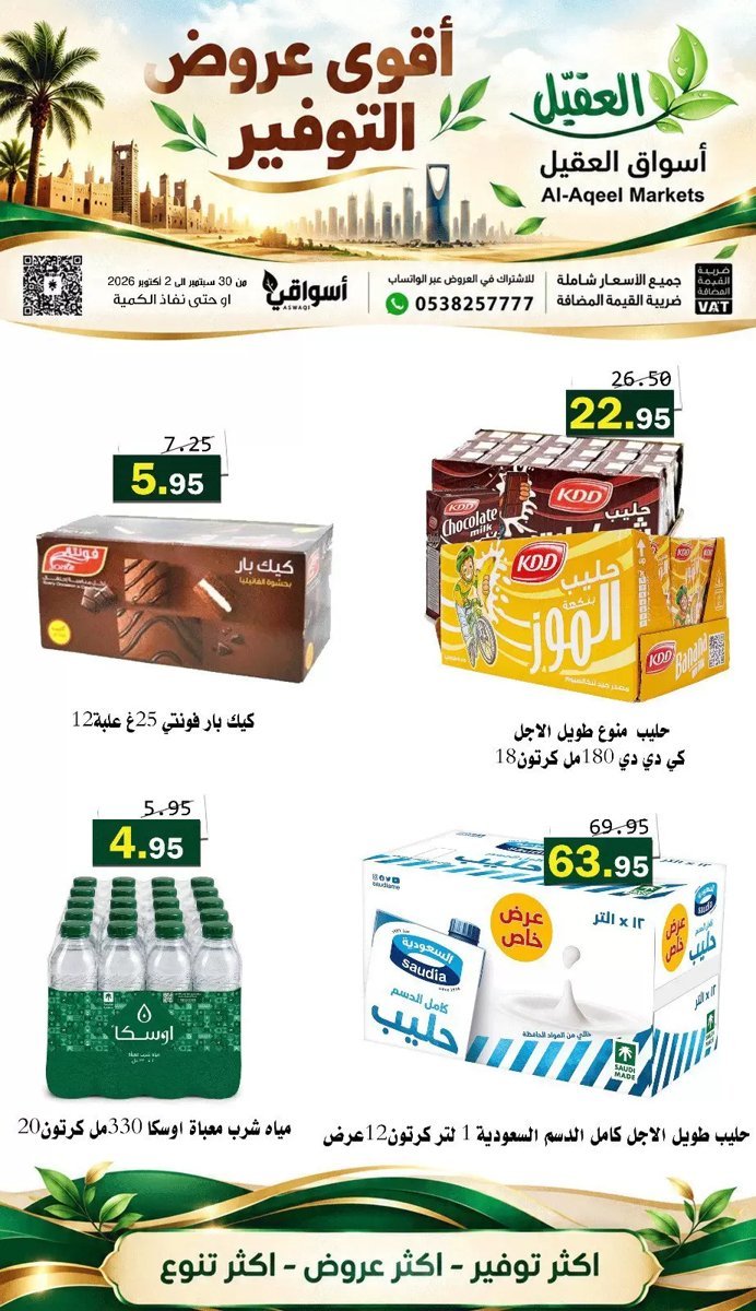 أسواق العقيل - صورة 6 من عروض أسواق العقيل السعودية