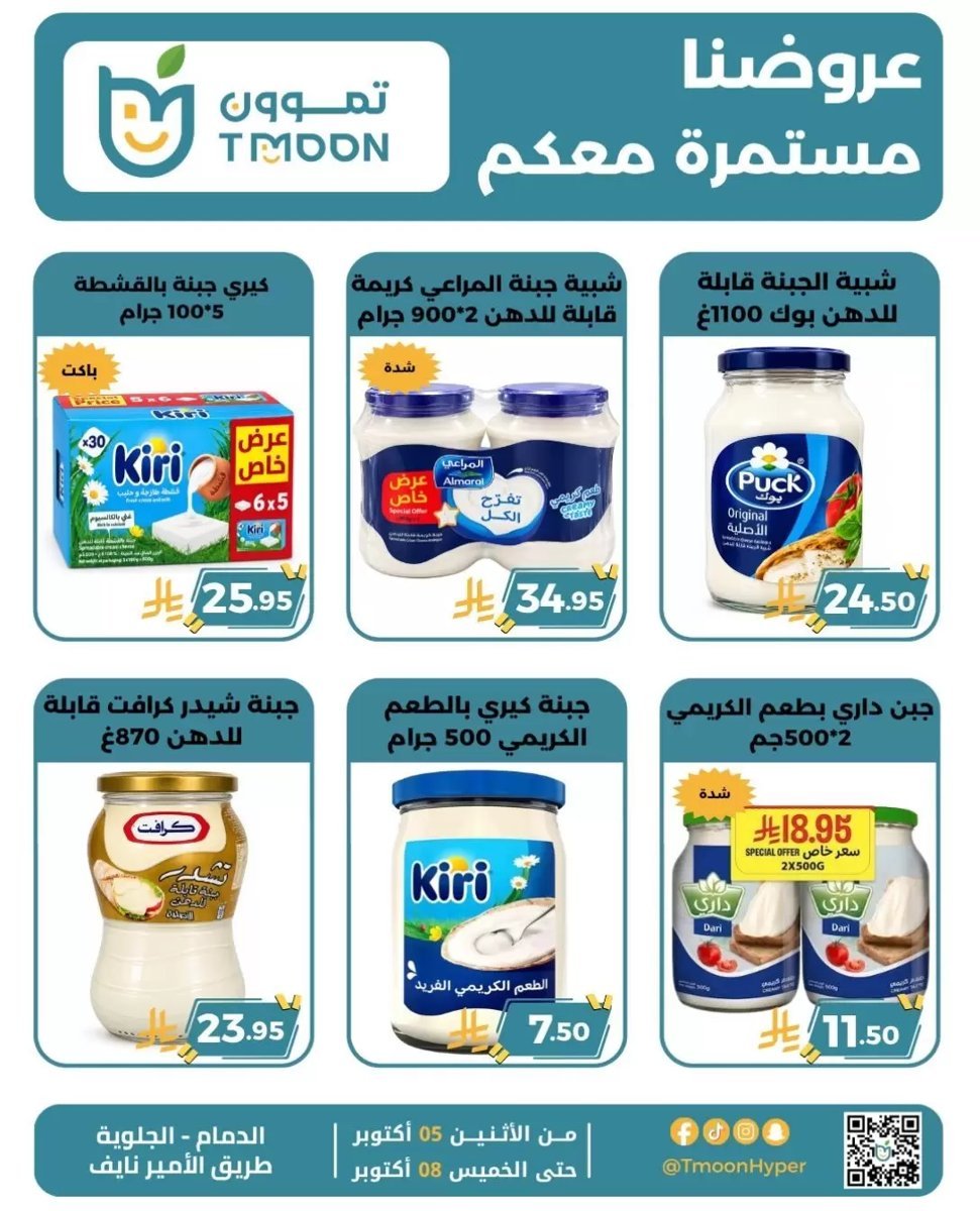 تموون هايبر الدمام - صورة 6 من عروض تموون هايبر الدمام