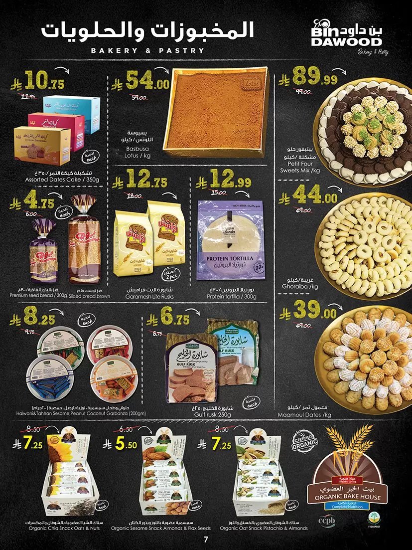 بن داود السعودية - صورة 7 من عروض بن داود الرياض
