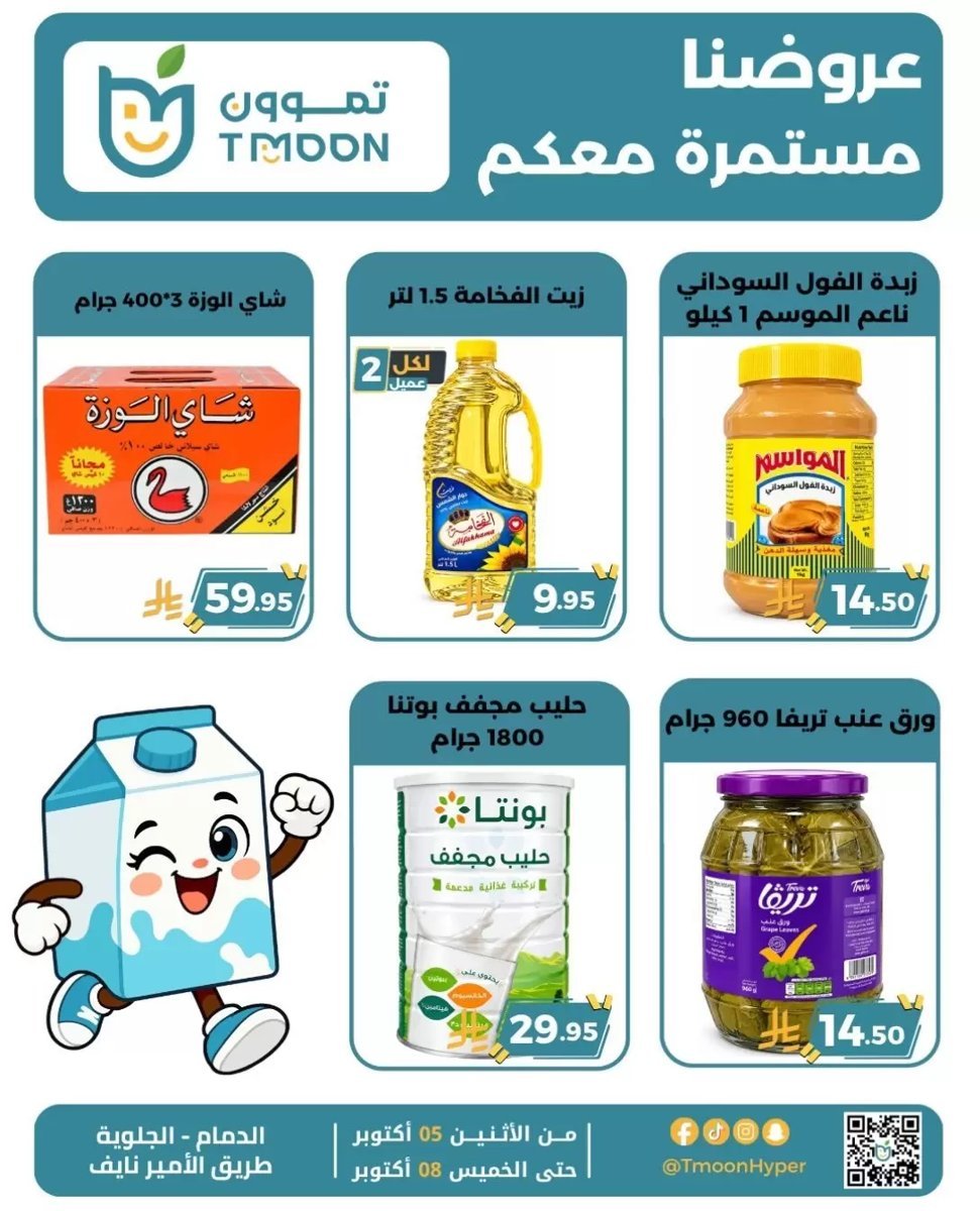 تموون هايبر الدمام - صورة 7 من عروض تموون هايبر الدمام