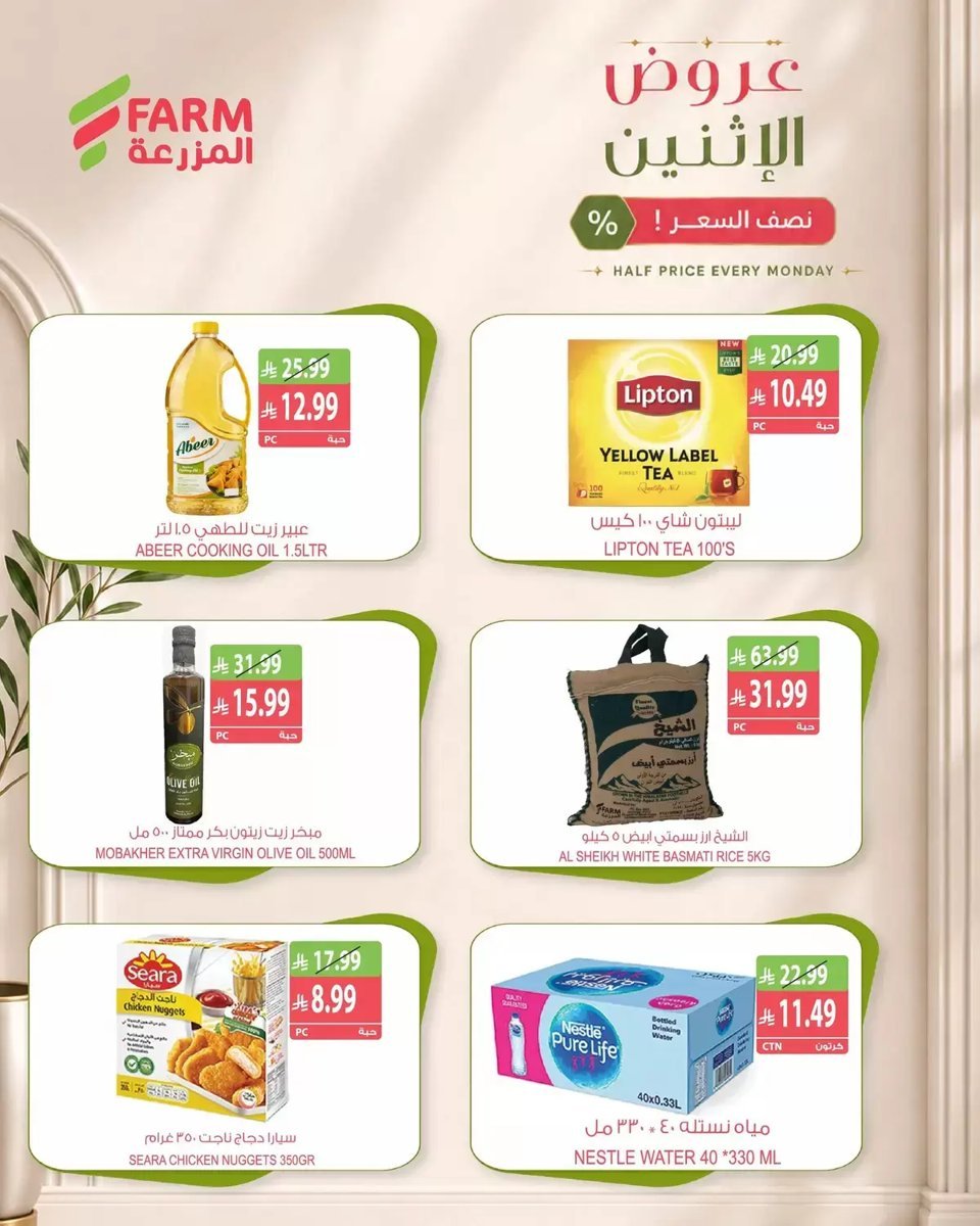 أسواق المزرعة - صورة 8 من عروض أسواق المزرعة السعودية